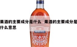 果酒的主要成分是什么  果酒的主要成分是什么意思