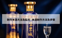 制作米酒方法及配方  米酒制作方法及步骤