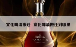 宣化啤酒搬迁  宣化啤酒搬迁到哪里