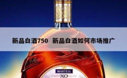 新品白酒750  新品白酒如何市场推广