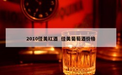 2010佳美红酒  佳美葡萄酒价格