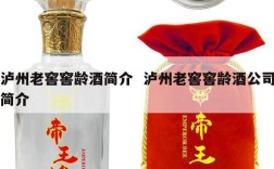 泸州老窖窖龄酒简介  泸州老窖窖龄酒公司简介
