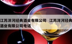 江苏洋河经典酒业有限公司  江苏洋河经典酒业有限公司电话