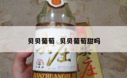 贝贝葡萄  贝贝葡萄甜吗