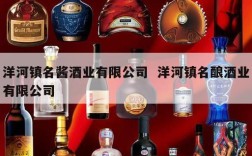 洋河镇名酱酒业有限公司  洋河镇名酿酒业有限公司