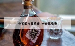 全家超市五粮液  全仓五粮液