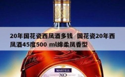 20年国花瓷西凤酒多钱  国花瓷20年西凤酒45度500 ml绵柔凤香型