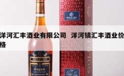 洋河汇丰酒业有限公司  洋河镇汇丰酒业价格