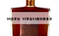 95念茅台  95茅台53度价格多少