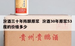 汾酒三十年陈酿原浆  汾酒30年原浆53度的价格多少