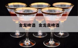 金龙啤酒  金龙泉啤酒