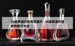 38度郎酒价格表和图片  38度郎酒价格表和图片大全