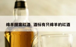 绵羊图案红酒  酒标有只绵羊的红酒