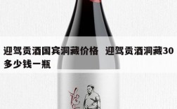 迎驾贡酒国宾洞藏价格  迎驾贡酒洞藏30多少钱一瓶