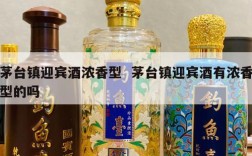 茅台镇迎宾酒浓香型  茅台镇迎宾酒有浓香型的吗