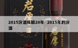 2015汾酒陈酿20年  2015年的汾酒