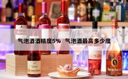 气泡酒酒精度5%  气泡酒最高多少度