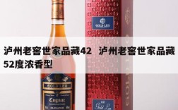 泸州老窖世家品藏42  泸州老窖世家品藏52度浓香型
