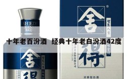 十年老百汾酒  经典十年老白汾酒42度