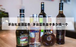茅台礼盒酒蓝色  茅台蓝色盒子多少钱一个