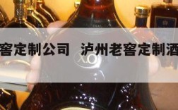 泸州老窖定制公司  泸州老窖定制酒是什么概念