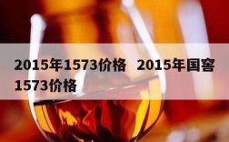 2015年1573价格  2015年国窖1573价格