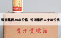 汾酒集团20年价格  汾酒集团二十年价格