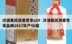 汾酒集团清香世家a20  汾酒集团清香世家品臧2017年产50度