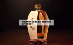 安徽古井镇九五至尊金尊酒  中国古井镇安徽九五至尊酒
