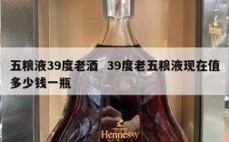 五粮液39度老酒  39度老五粮液现在值多少钱一瓶