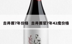 古井原7年价格  古井原浆7年42度价格