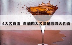 4大名白酒  白酒四大名酒是哪四大名酒