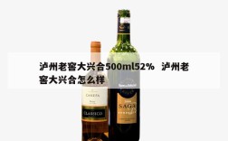 泸州老窖大兴合500ml52%  泸州老窖大兴合怎么样
