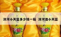 洋河小天蓝多少钱一箱  洋河酒小天蓝