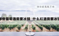哪些葡萄酒需要冰镇  什么红酒需要冰镇