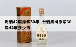 汾酒42度原浆30年  汾酒集团原浆30年42度多少钱