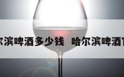 哈尔滨啤酒多少钱  哈尔滨啤酒官网
