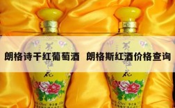 朗格诗干红葡萄酒  朗格斯红酒价格查询