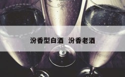 汾香型白酒  汾香老酒
