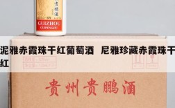 泥雅赤霞珠干红葡萄酒  尼雅珍藏赤霞珠干红