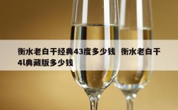 衡水老白干经典43度多少钱  衡水老白干4l典藏版多少钱