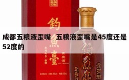 成都五粮液歪嘴  五粮液歪嘴是45度还是52度的
