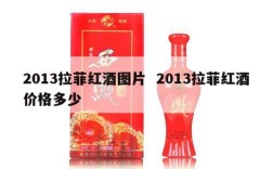 2013拉菲红酒图片  2013拉菲红酒价格多少