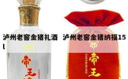 泸州老窖金猪礼酒  泸州老窖金猪纳福15l