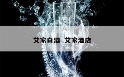 艾家白酒  艾家酒店