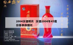2004汾酒照片  汾酒2004年45度价格表和图片