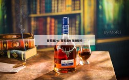 葡萄酒7%_葡萄酒有保质期吗
