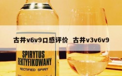 古井v6v9口感评价  古井v3v6v9