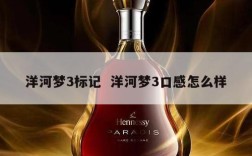 洋河梦3标记  洋河梦3口感怎么样
