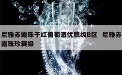 尼雅赤霞珠干红葡萄酒优酿级B区  尼雅赤霞珠珍藏级